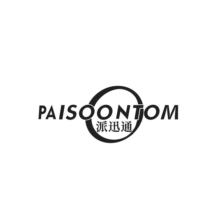 派迅通 
PAISOONTOM