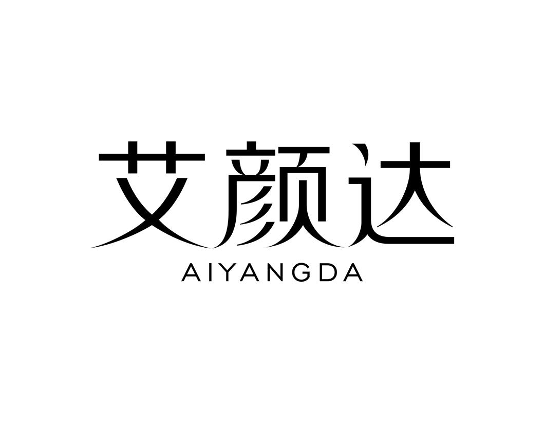 艾颜达