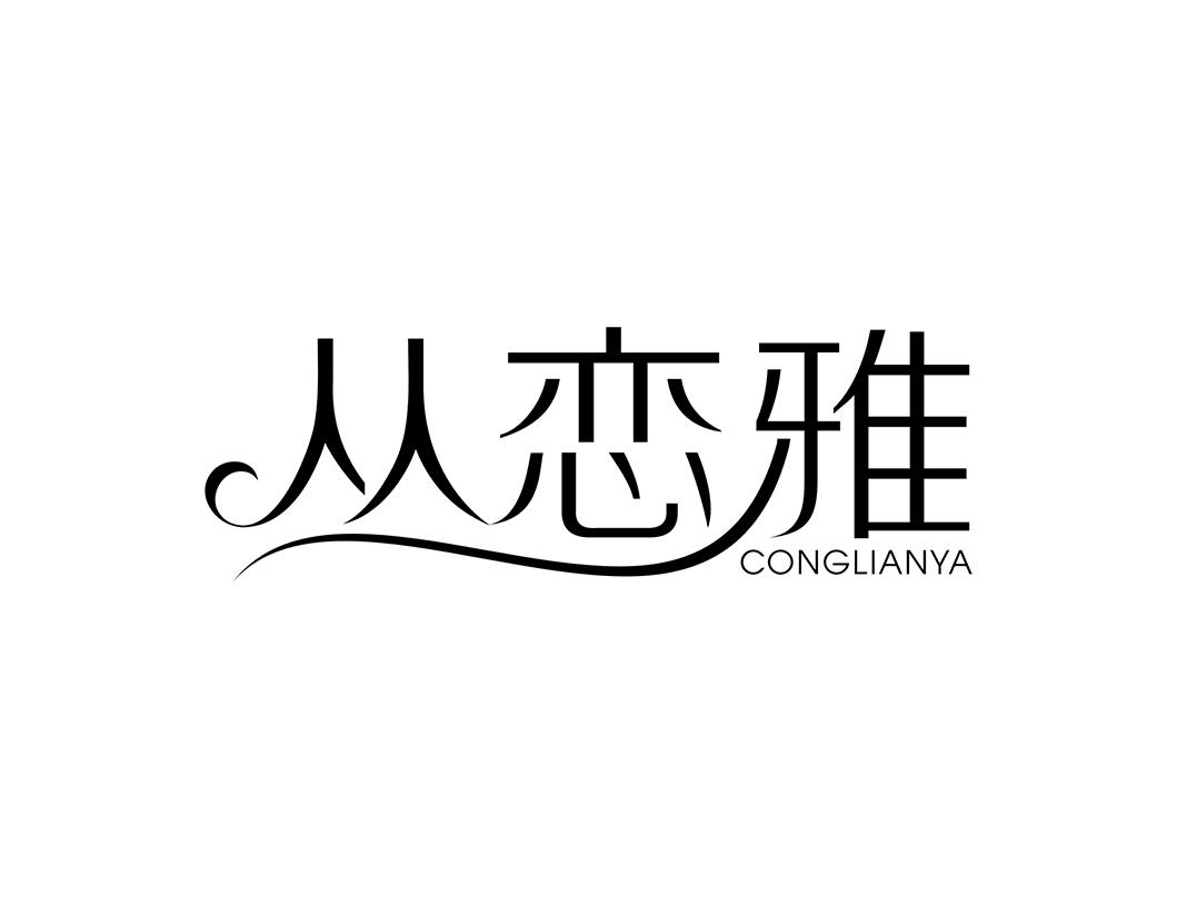 丛恋雅