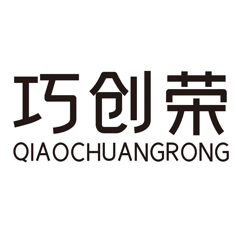 巧创荣