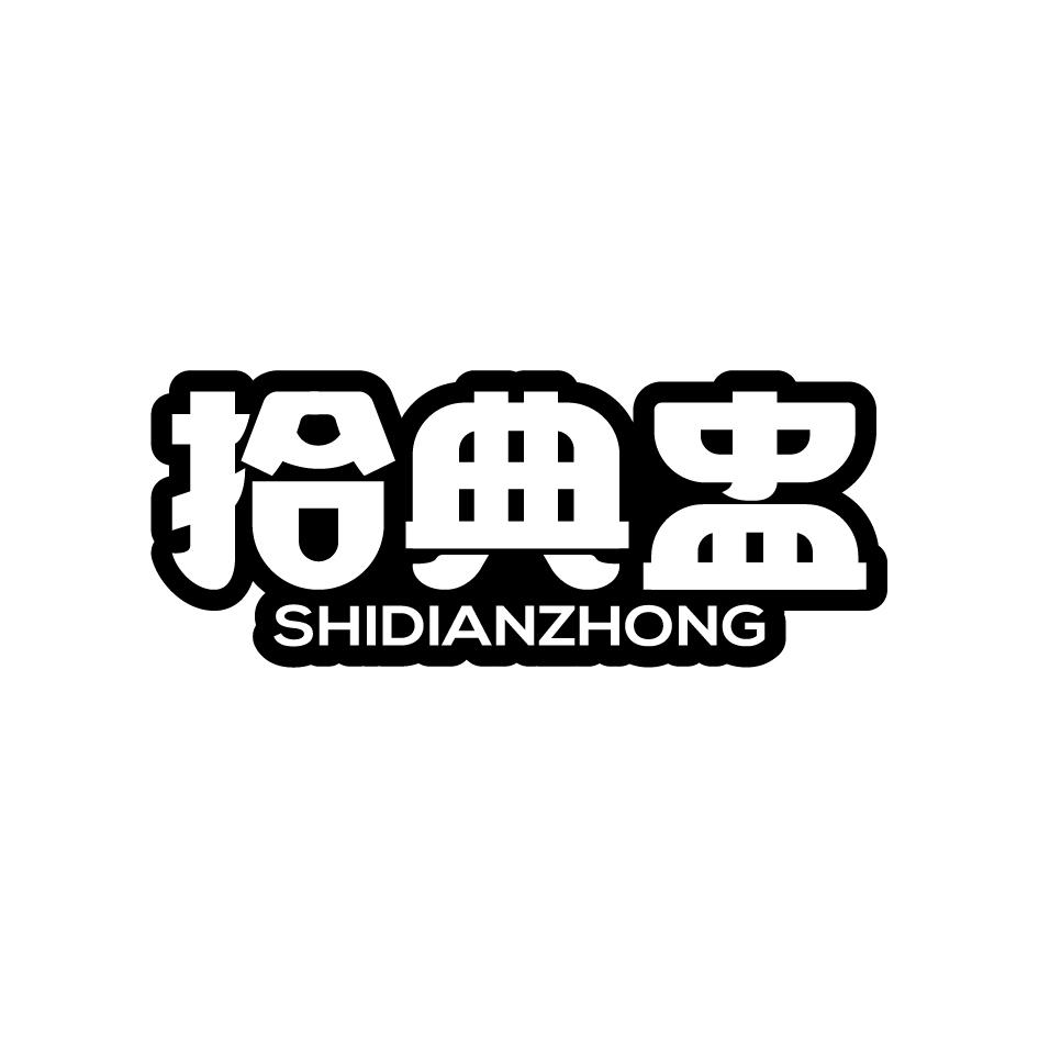 拾典盅SHIDIANZHONG