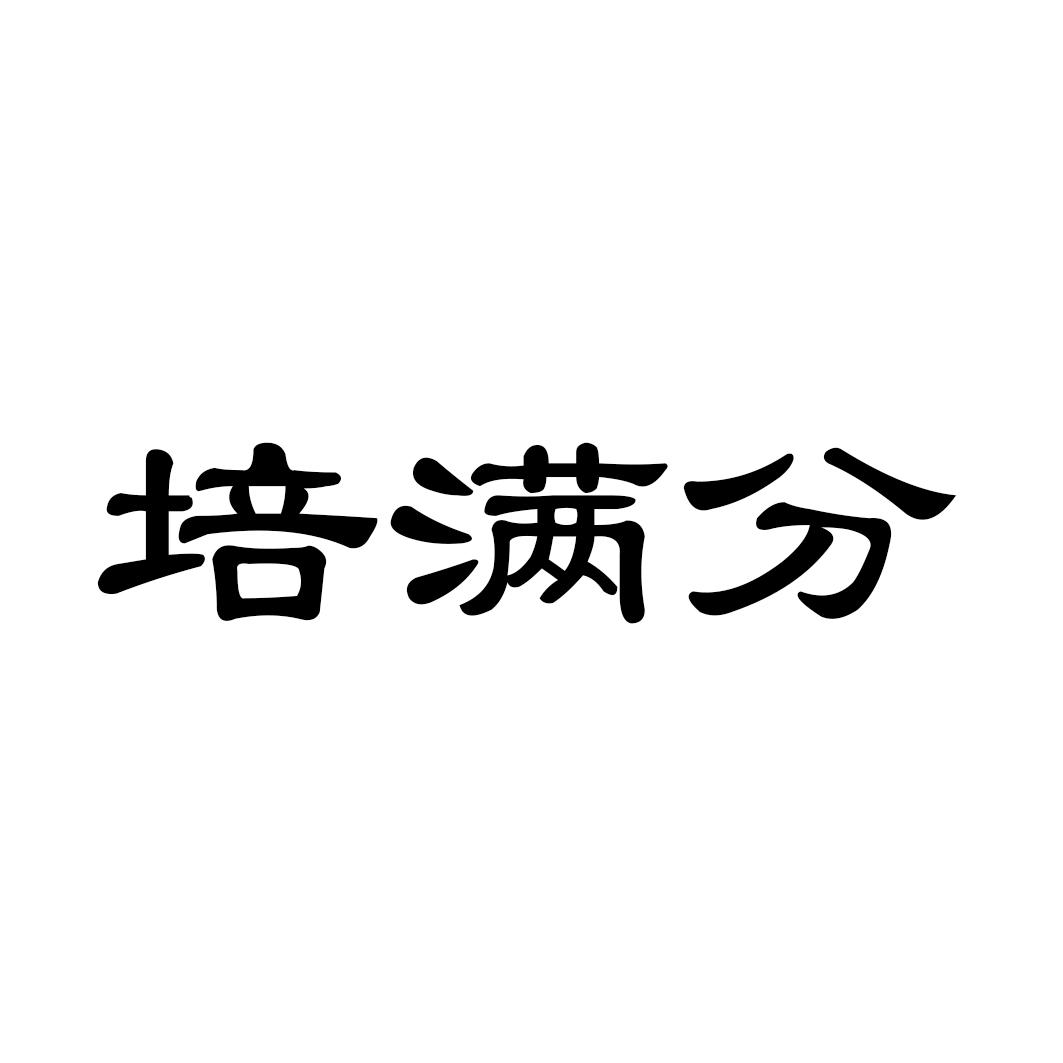 培满分