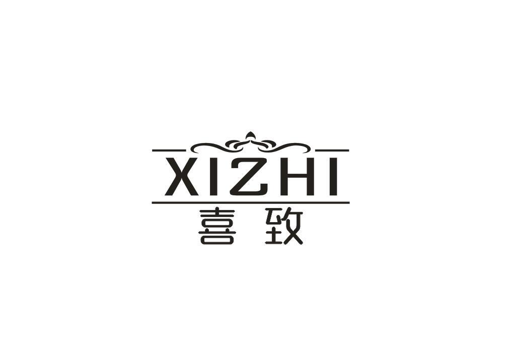 喜致
