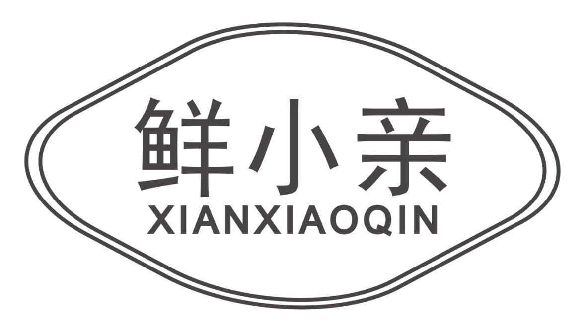 鲜小亲xianxiaoqin