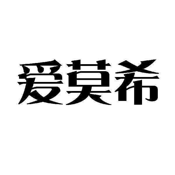 爱莫希