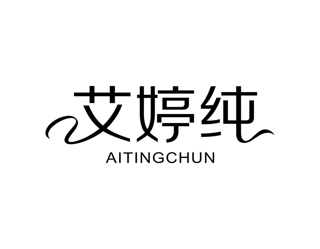艾婷纯