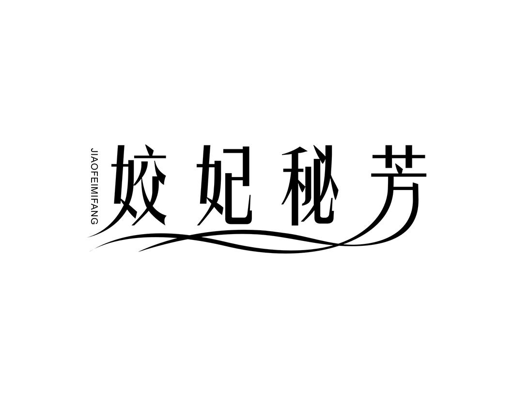 姣妃秘芳