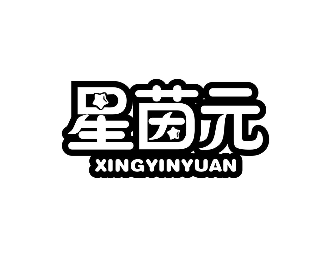 星茵元