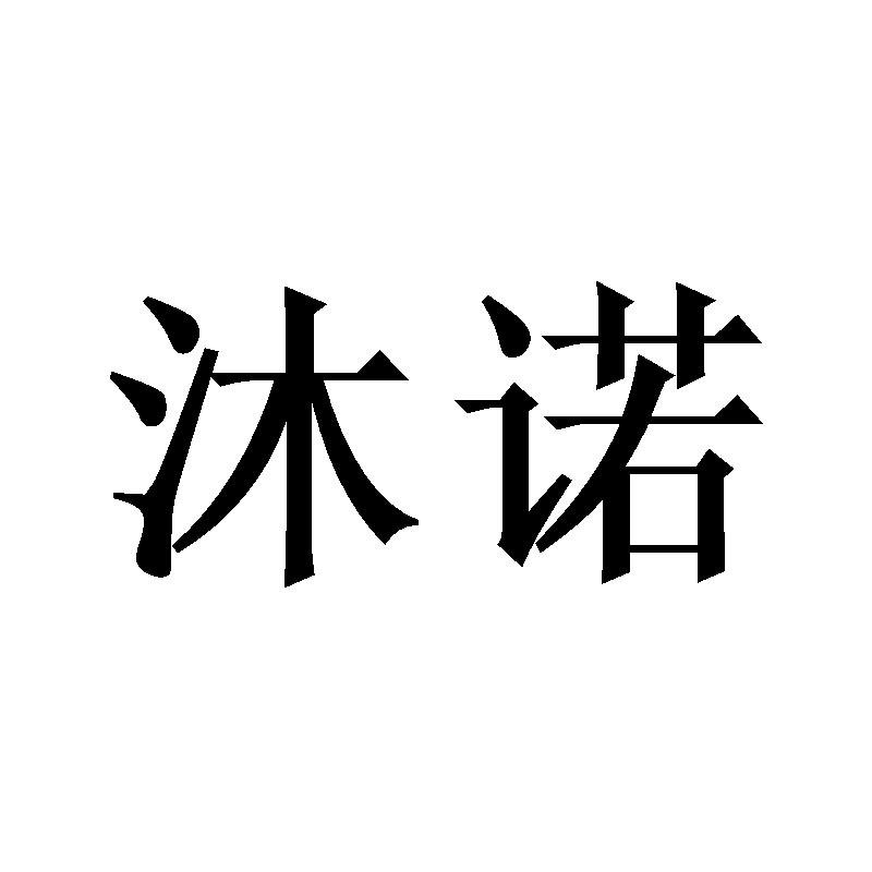 沐诺