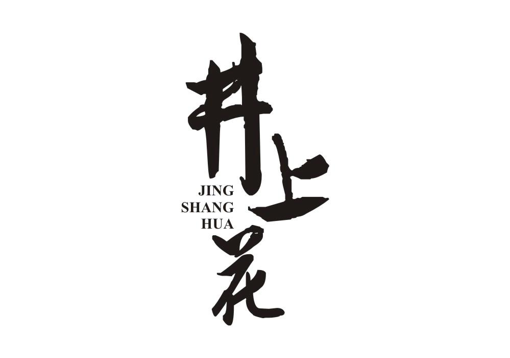 井上花