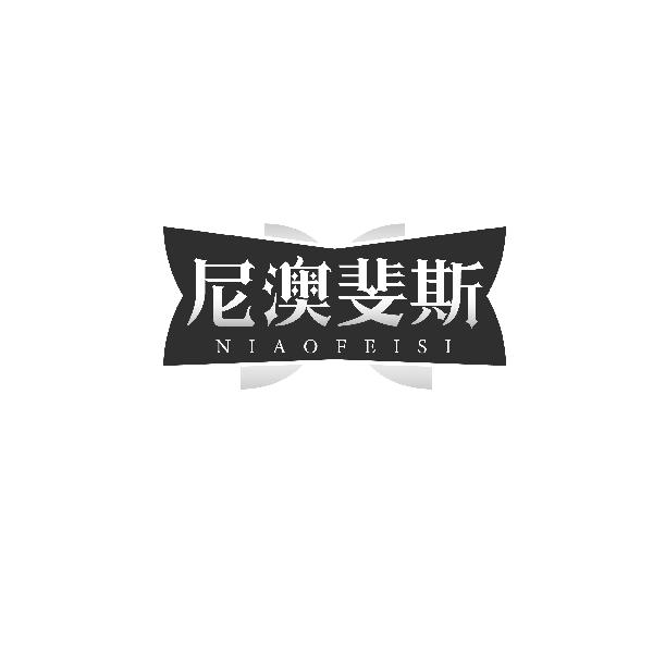 尼澳斐斯NIAOFEISI