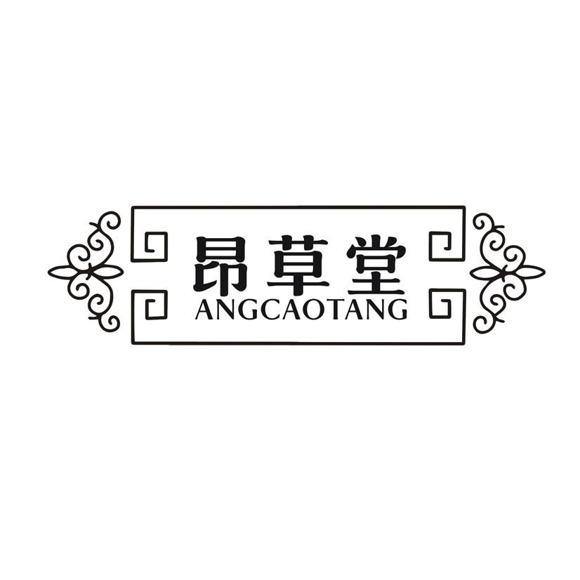 昂草堂