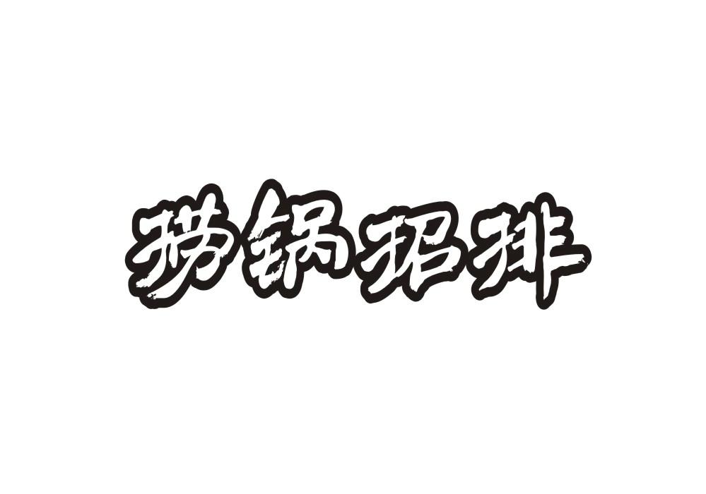 捞锅招排