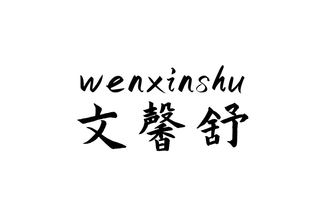文馨舒