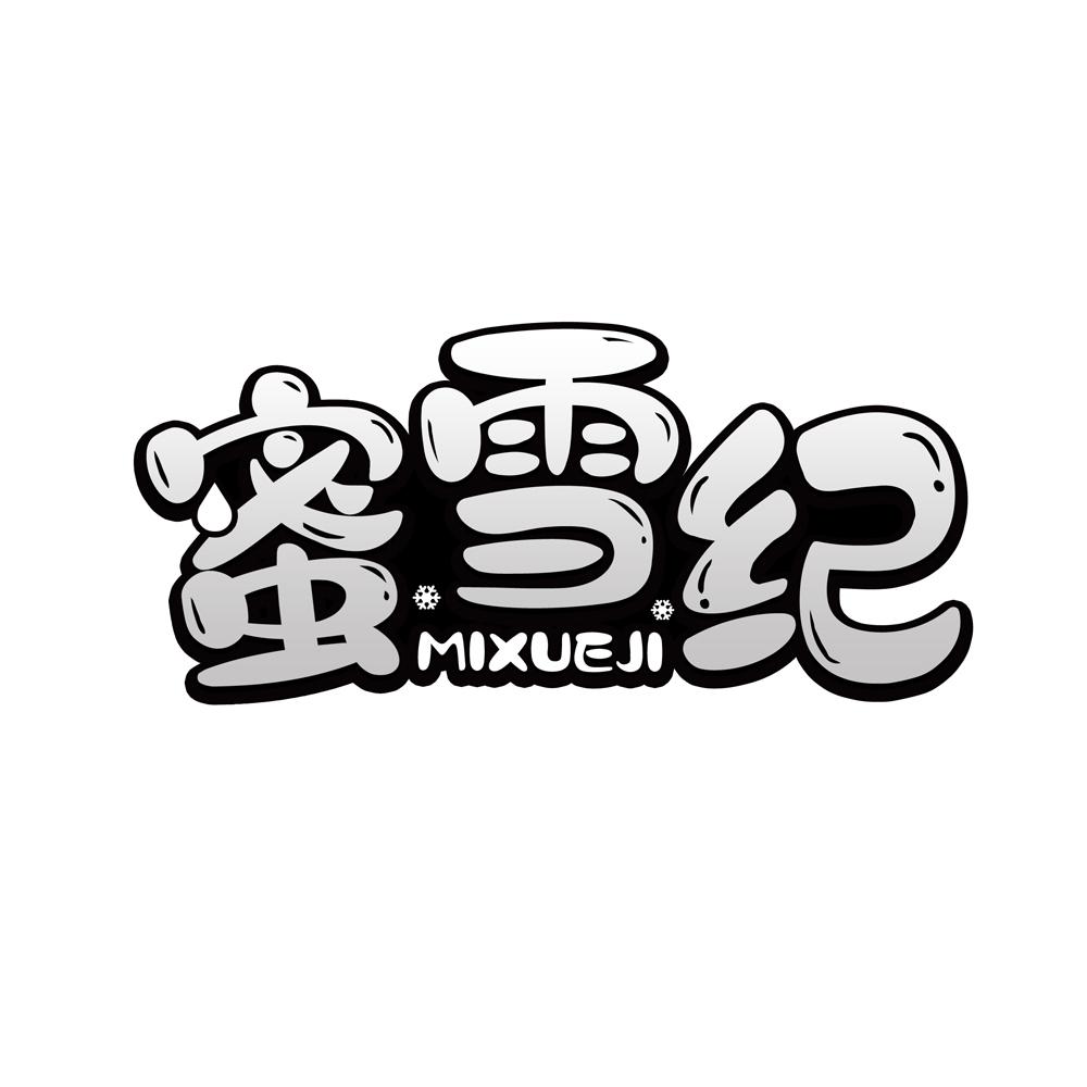 蜜雪纪