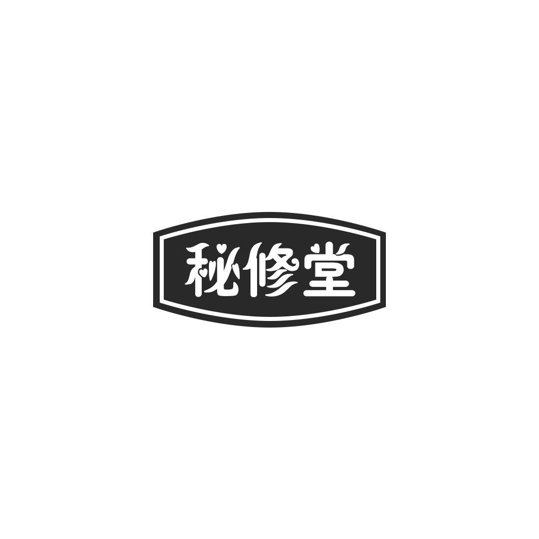 秘修堂