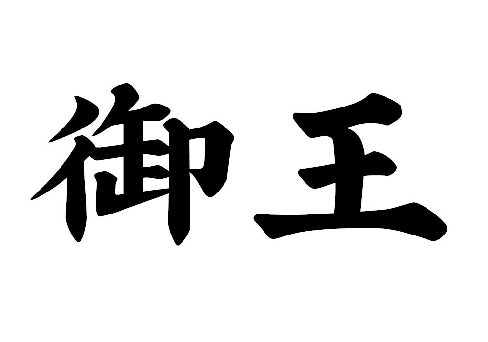 御王