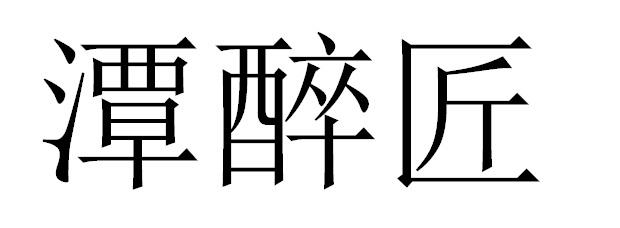 潭醉匠
