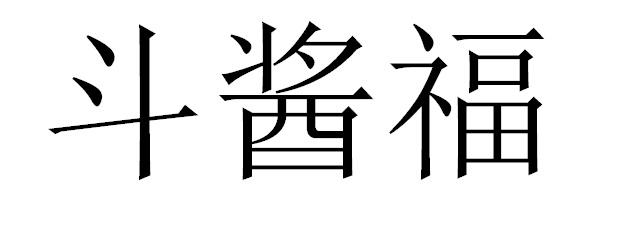 斗酱福