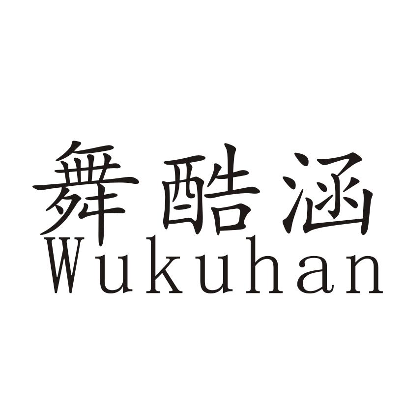 舞酷涵