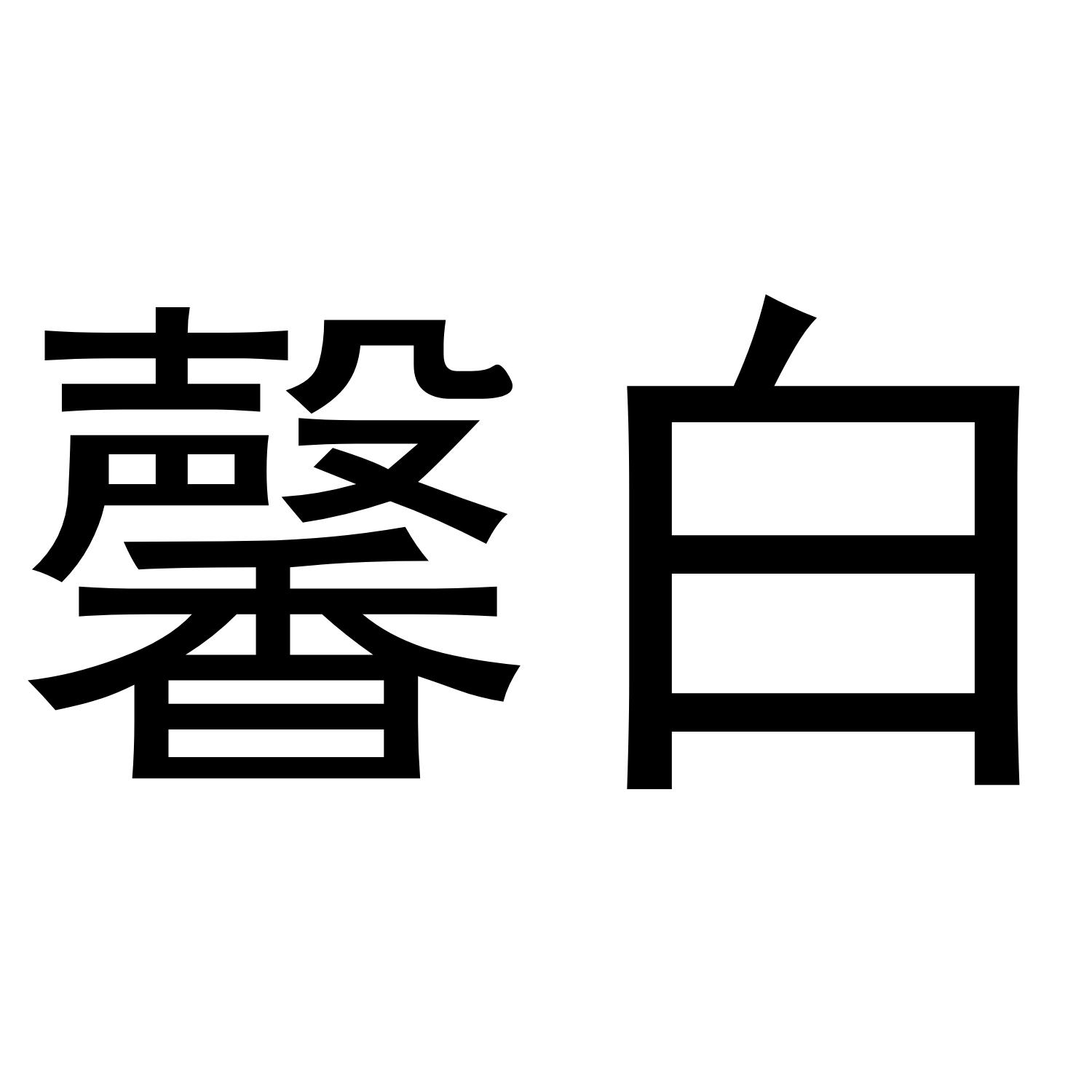 馨白