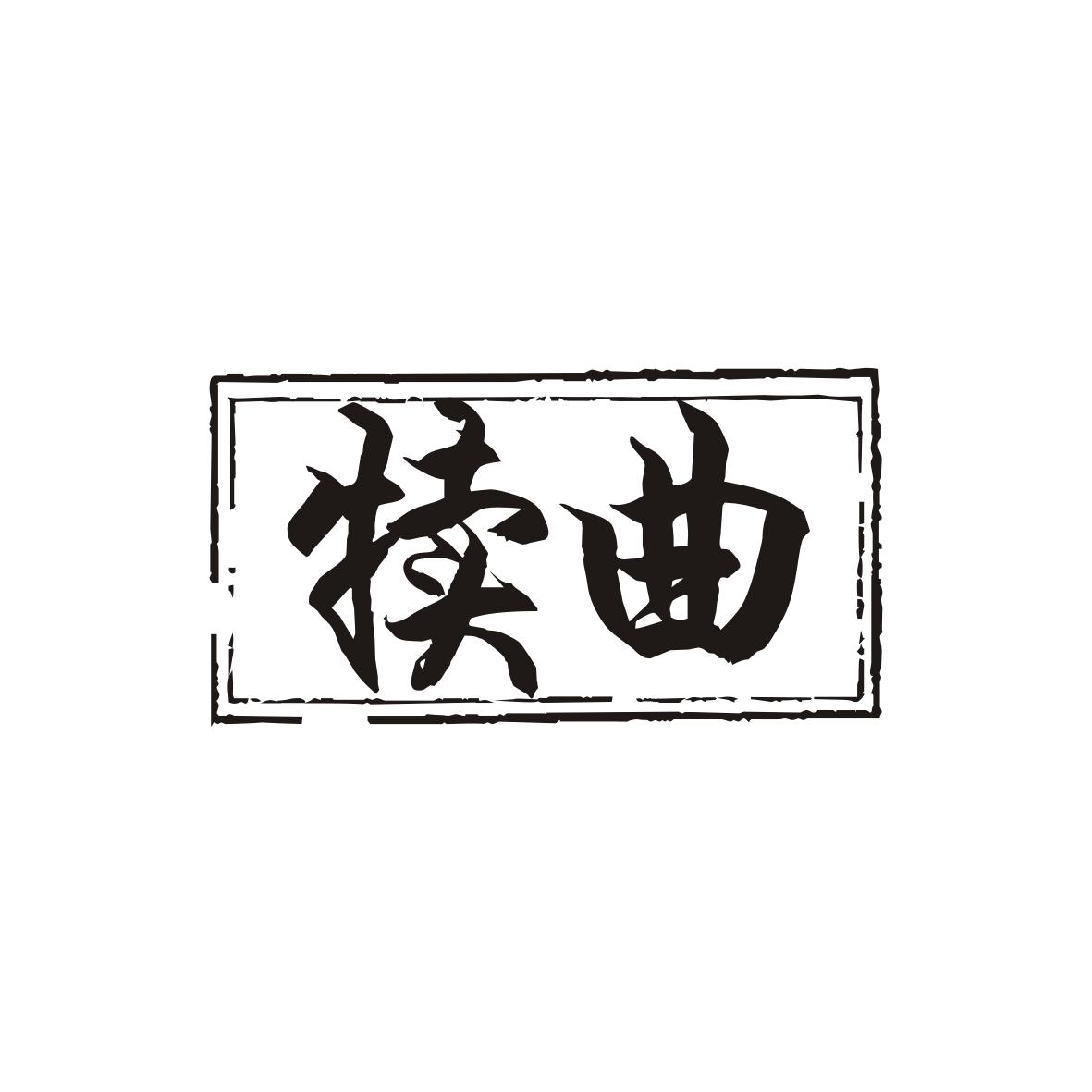 犊曲