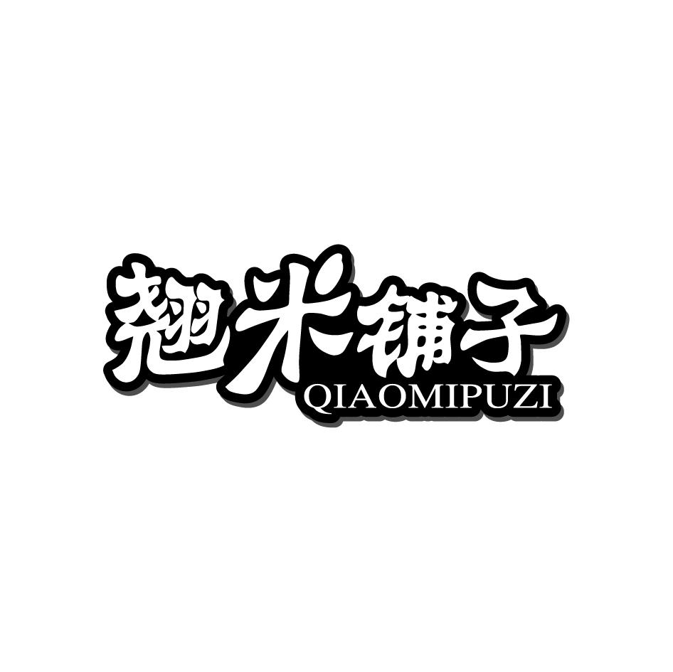 翘米铺子QIAOMIPUZI