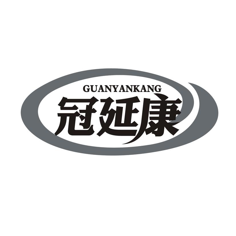 冠延康