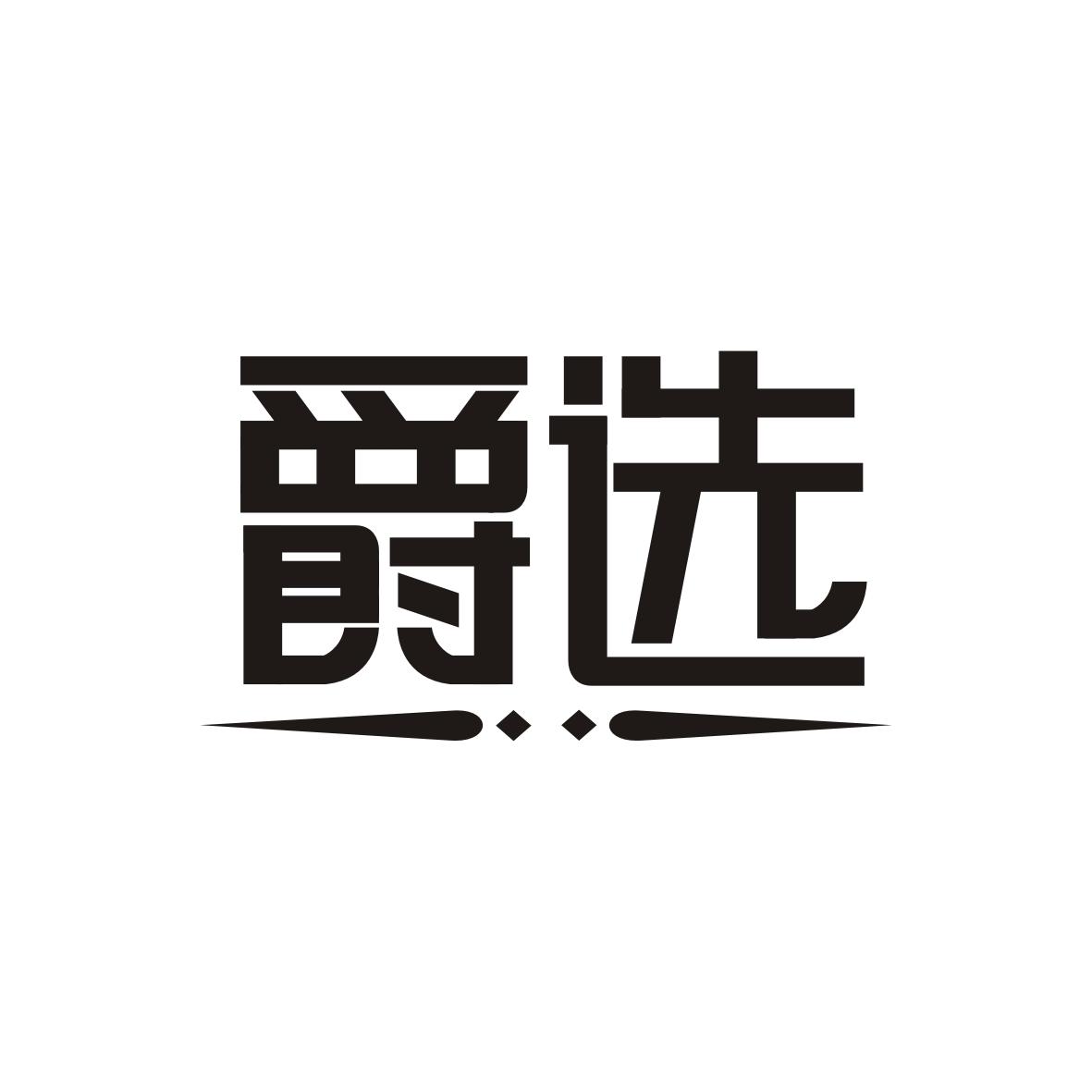 爵选