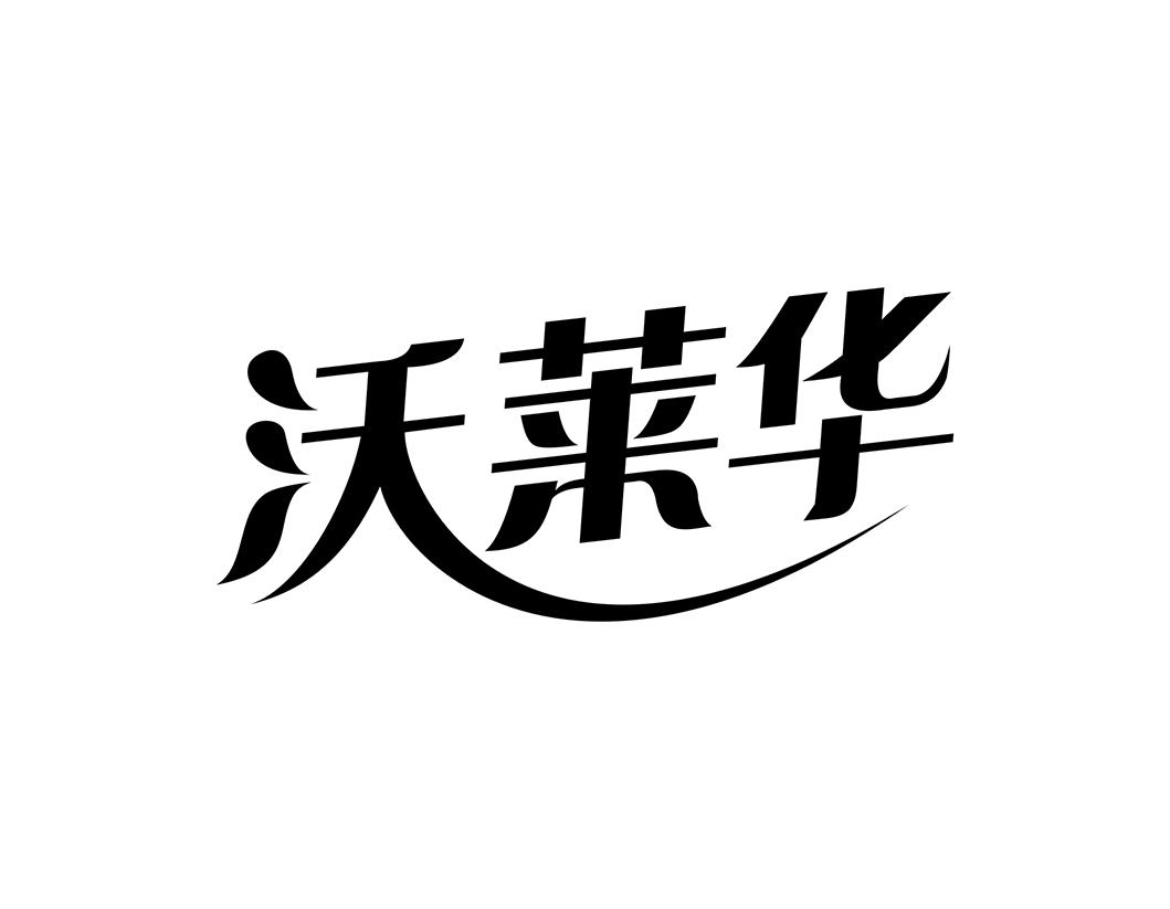 沃莱华