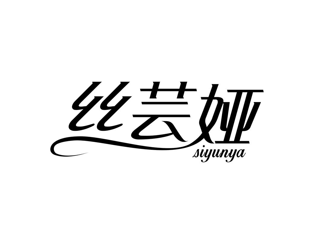 丝芸娅