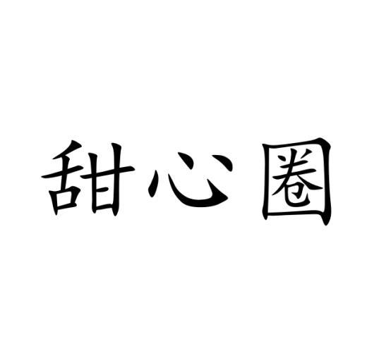 甜心圈