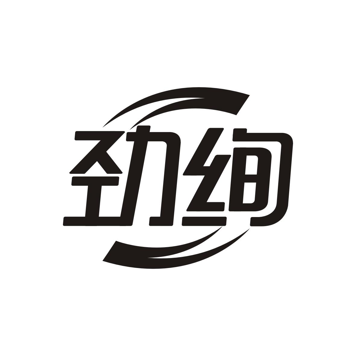 劲绚