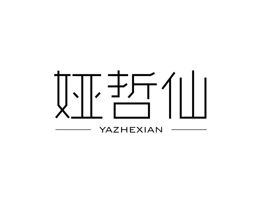 娅哲仙