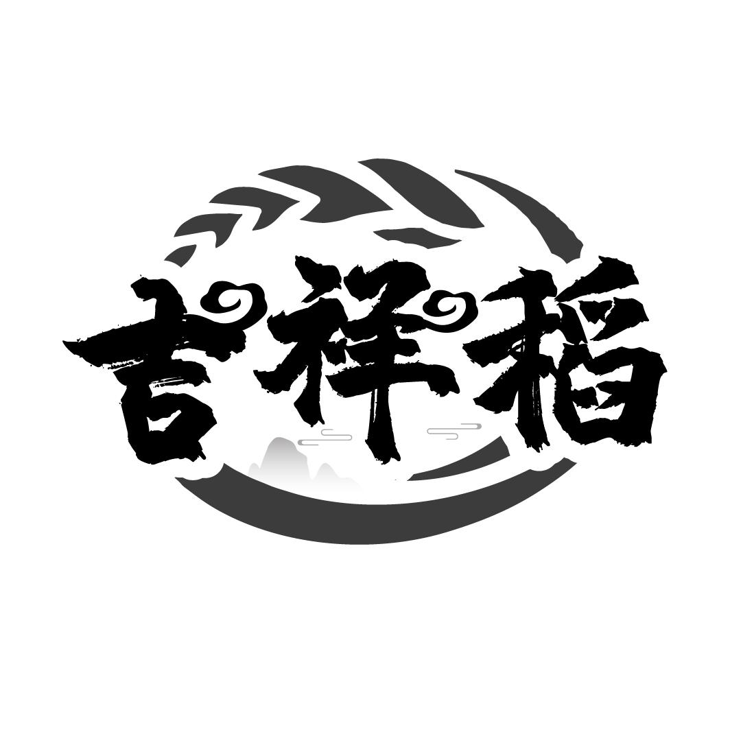 吉祥稻
