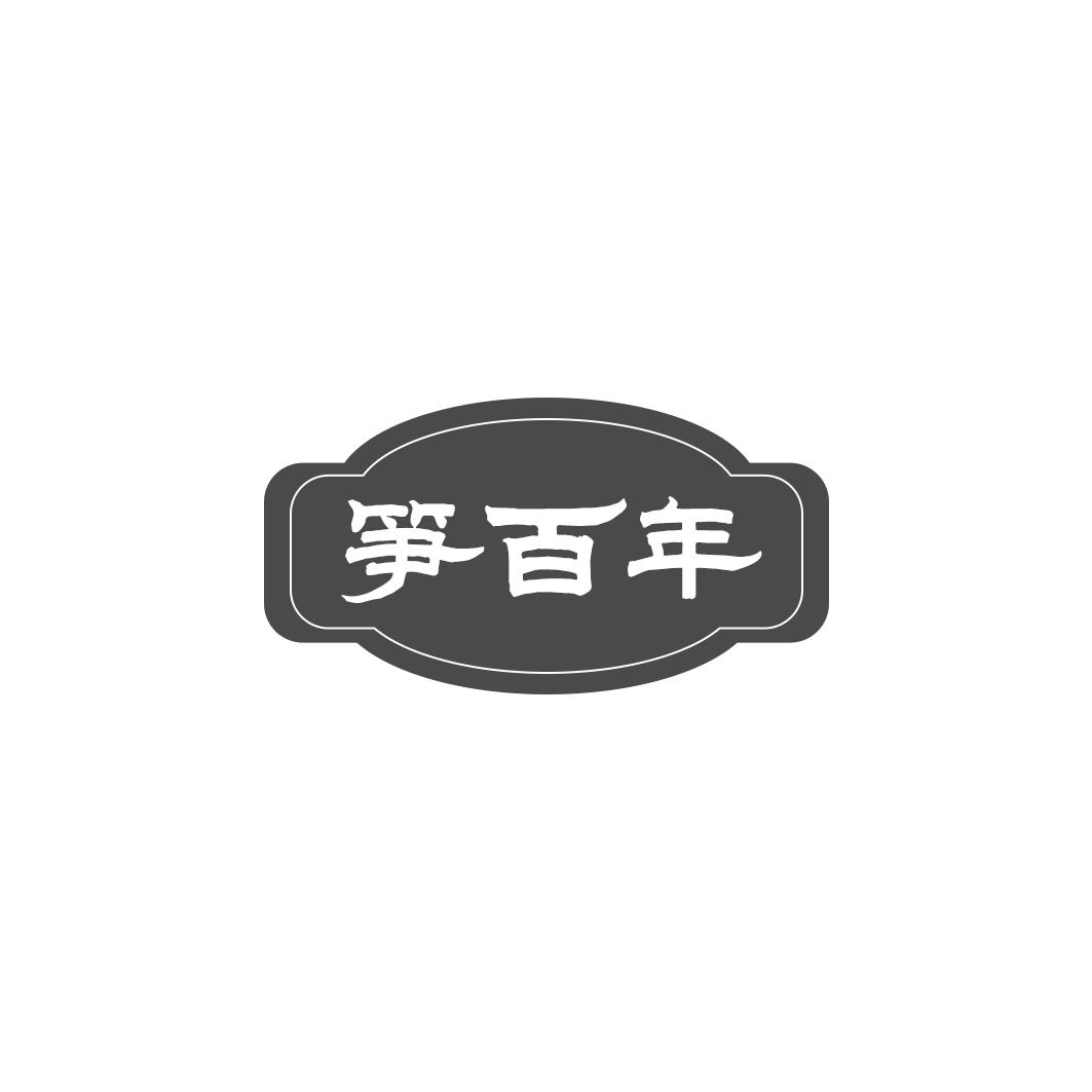 笋百年