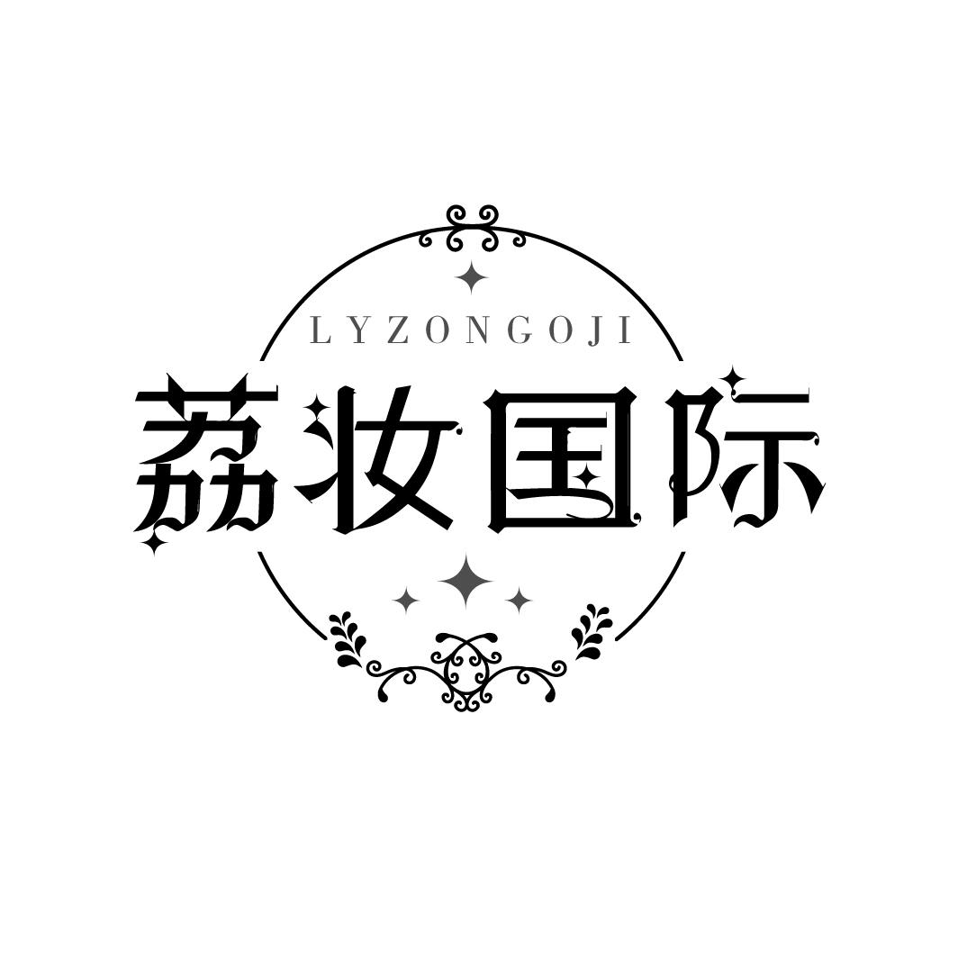 荔妆国际
LYZONGOJI