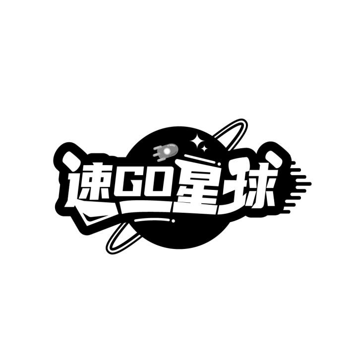 速GO星球
