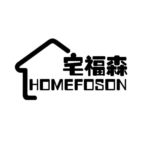 宅福森homefoson