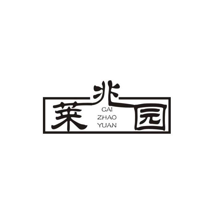 莱兆园