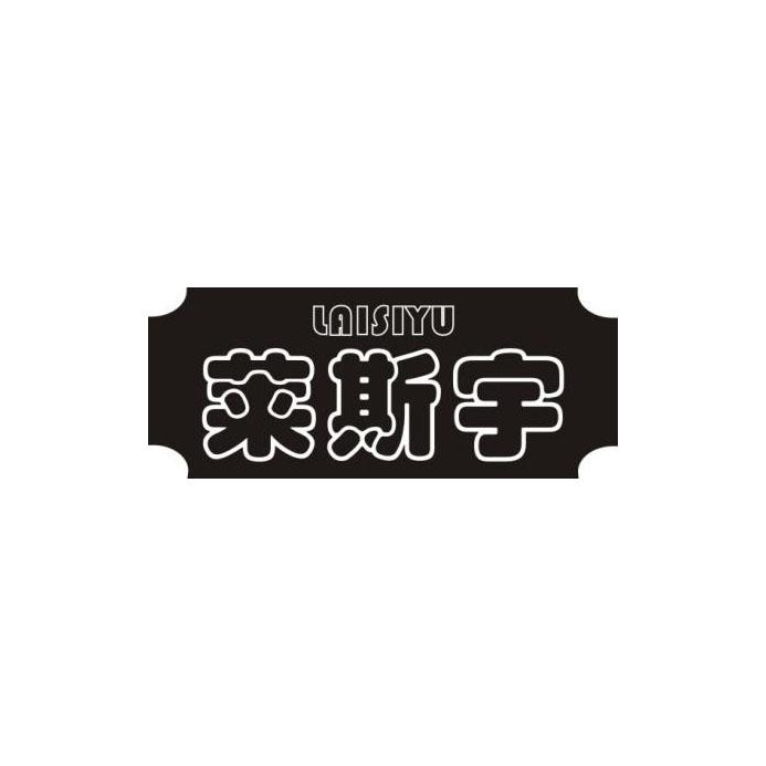 莱斯宇