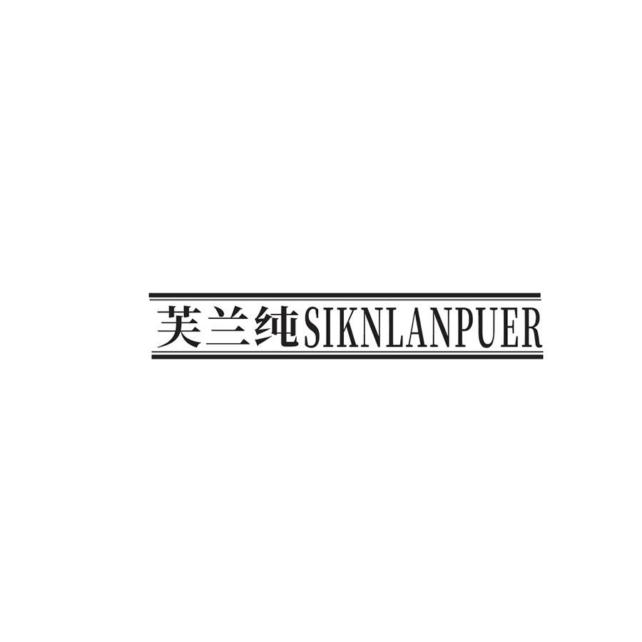  芙兰纯
SIKNLANPUER