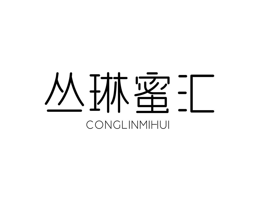 丛琳蜜汇