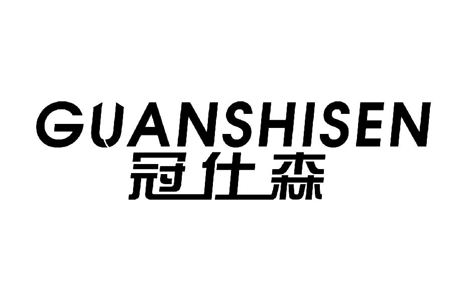 冠仕森GUANSHISEN