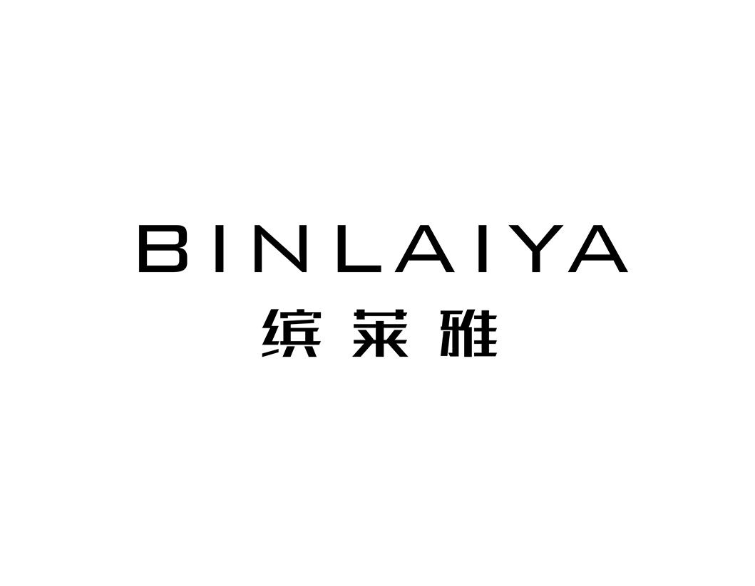 缤莱雅