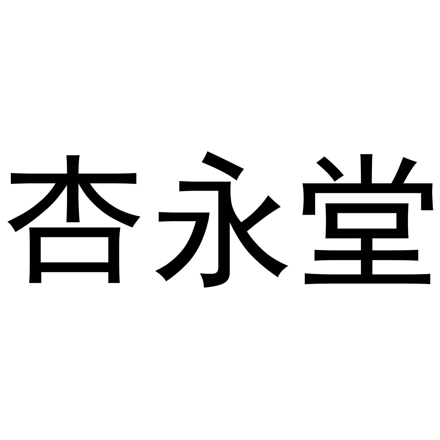 杏永堂