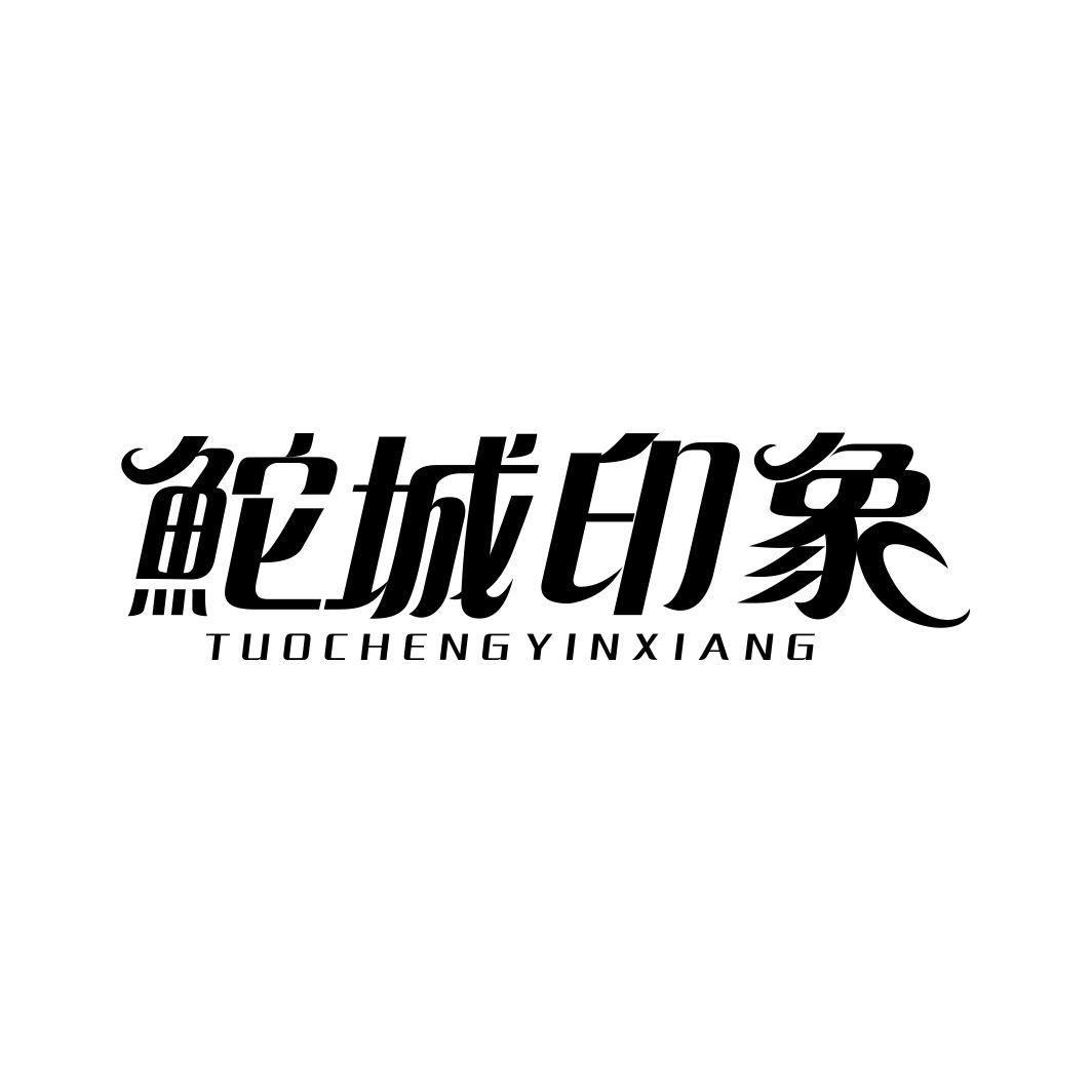 鮀城印象TUOCHENGYINXIANG