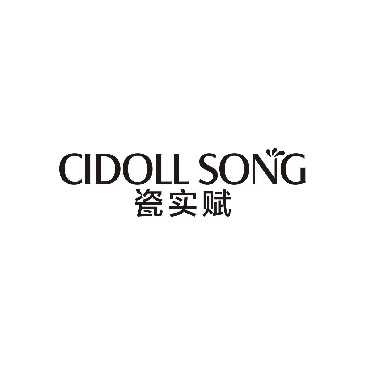 瓷实赋
cidoll song