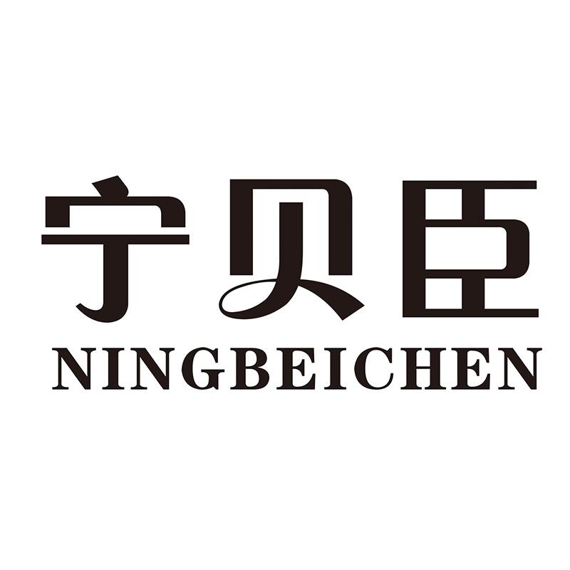 宁贝臣