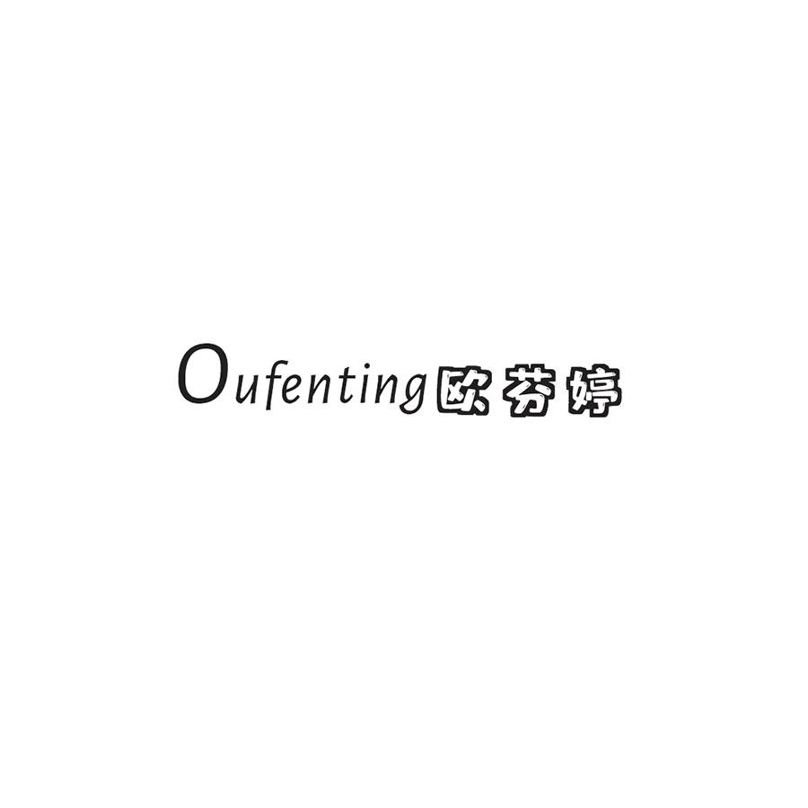 欧芬婷
OUFENTING